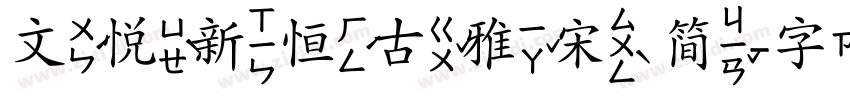 文悦新恒古雅宋 简字体转换